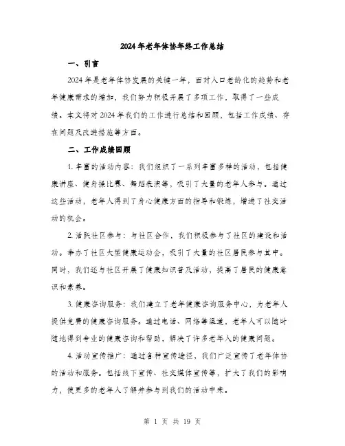2024年老年体协年终工作总结(5篇)