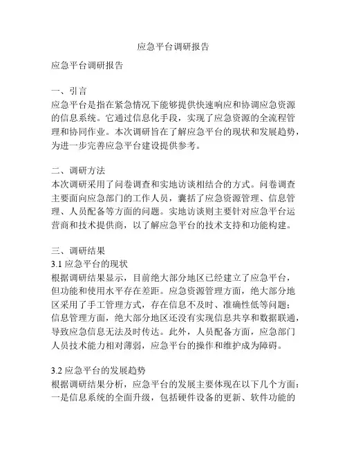 应急平台调研报告