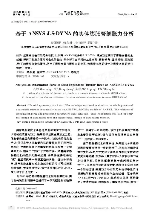 基于ANSYS_LS_DYNA的实体膨胀管膨胀力分析