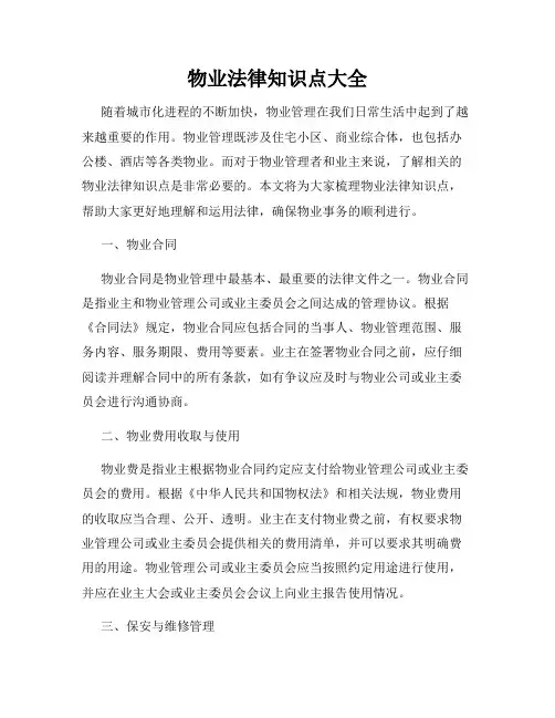 物业法律知识点大全