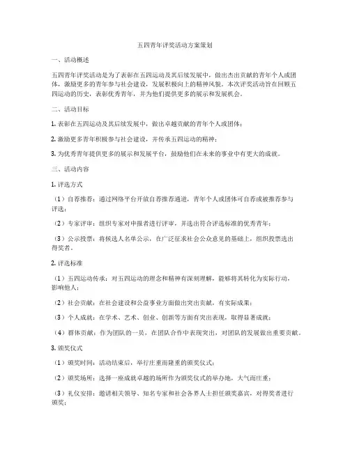 五四青年评奖活动方案策划