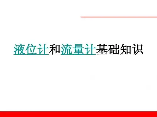 液位计流量计基本培训课件