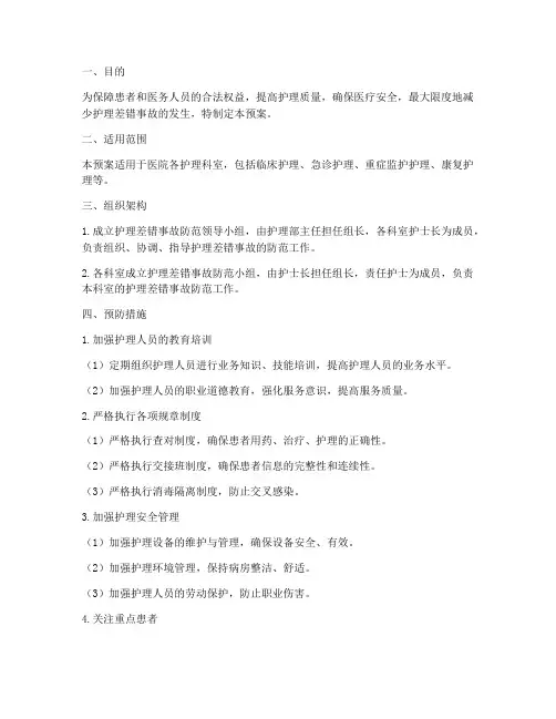 护理差错事故防范应急预案