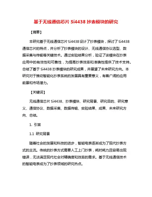 基于无线通信芯片Si4438抄表模块的研究