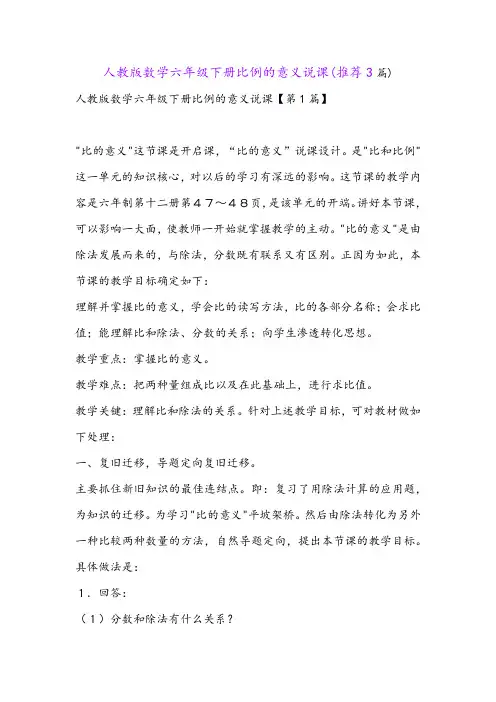 人教版数学六年级下册比例的意义说课(推荐3篇)