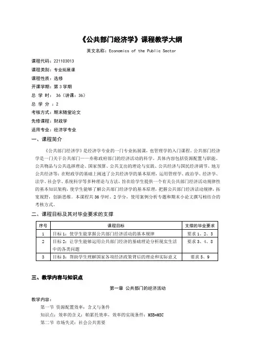 《公共部门经济学》课程教学大纲 (2023版)