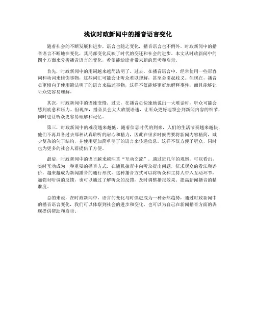 浅议时政新闻中的播音语言变化
