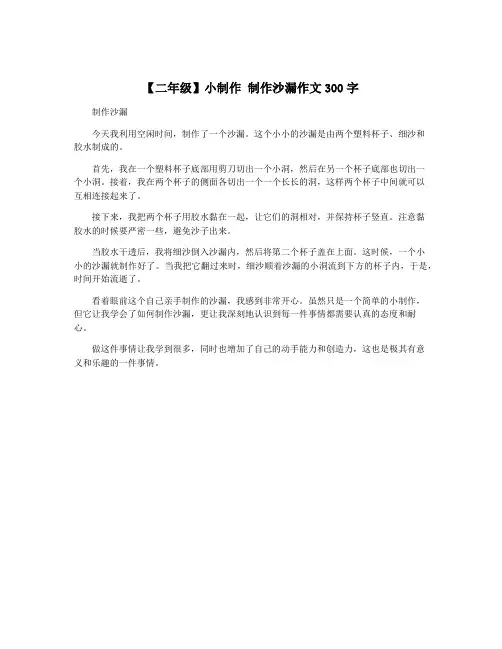 【二年级】小制作 制作沙漏作文300字