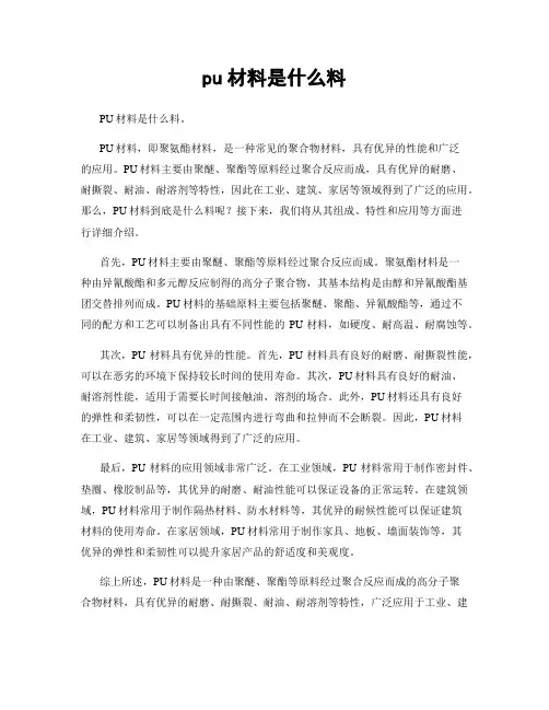 pu材料是什么料