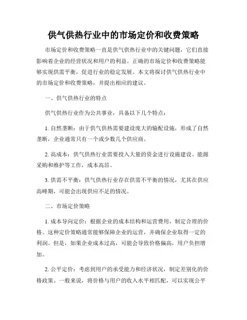 供气供热行业中的市场定价和收费策略