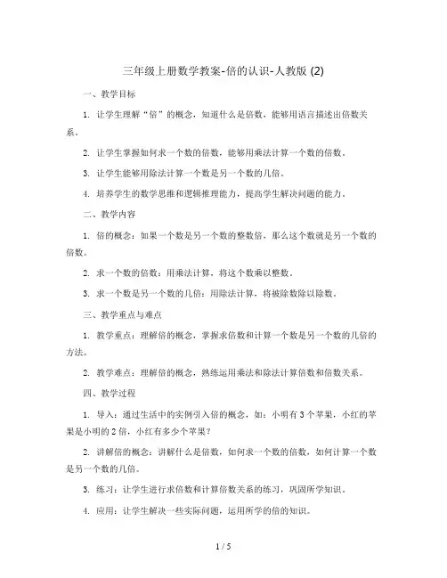 三年级上册数学教案-倍的认识-人教版 (2)