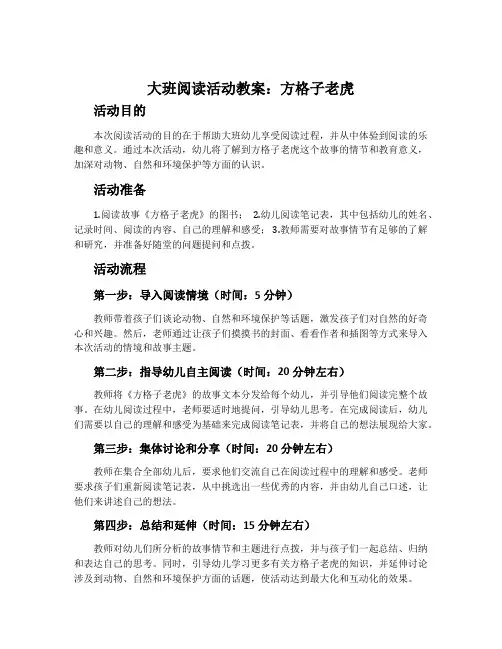 大班阅读活动教案：方格子老虎