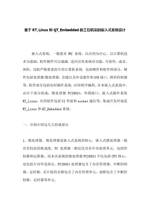 基于RT_Linux和QT_Embedded的工控机实时嵌入式系统设计