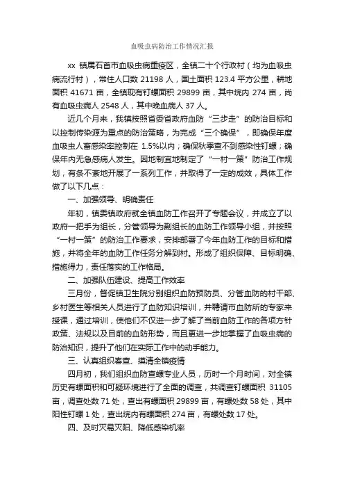 血吸虫病防治工作情况汇报_汇报材料_