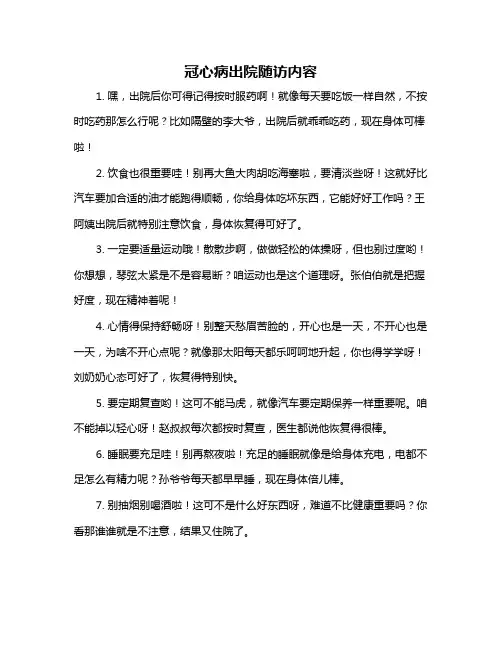 冠心病出院随访内容