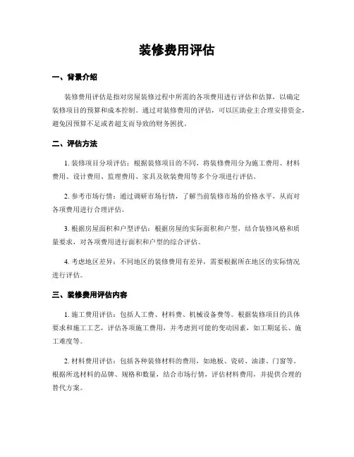 装修费用评估
