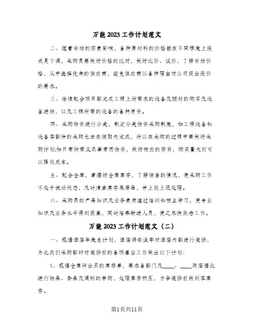 万能2023工作计划范文(6篇)