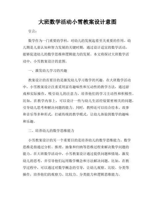 大班数学活动小雪教案设计意图