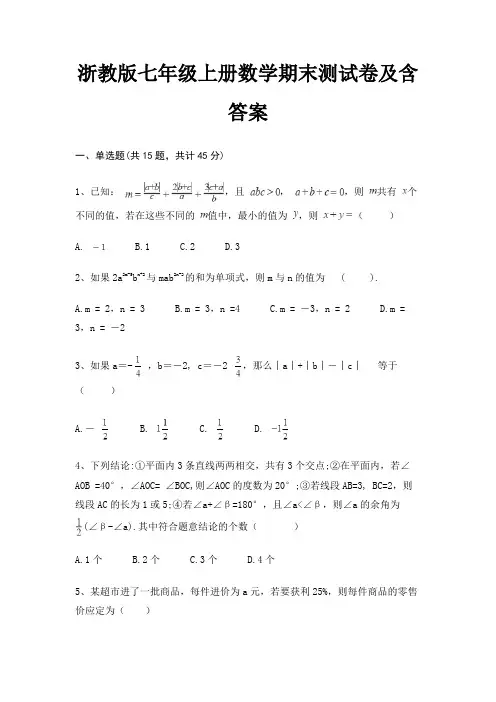 浙教版七年级上册数学期末测试卷及含答案