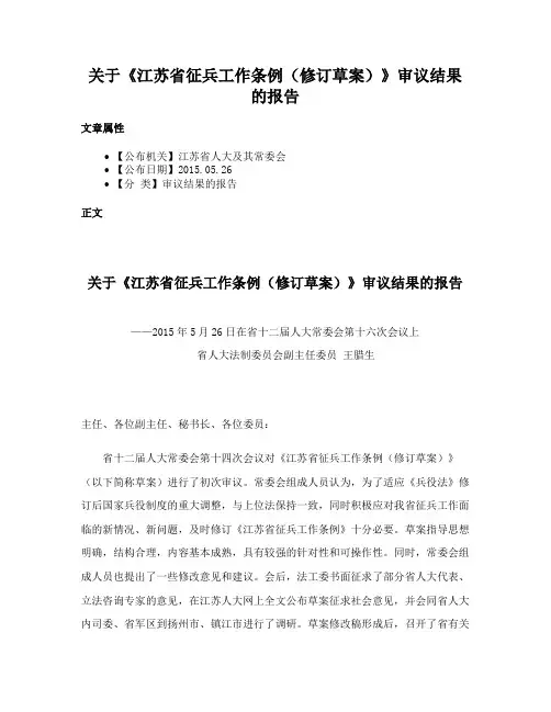 关于《江苏省征兵工作条例（修订草案）》审议结果的报告