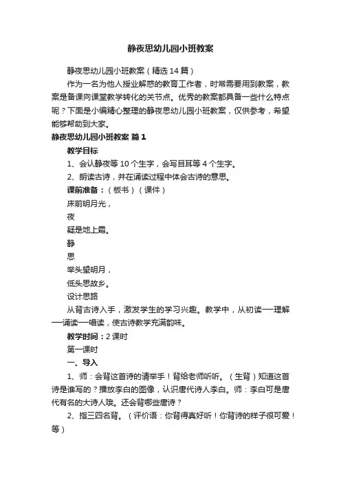 静夜思幼儿园小班教案（精选14篇）