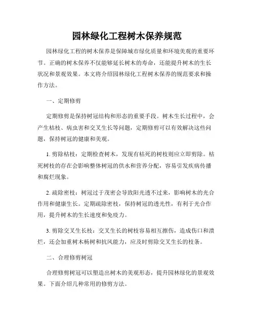 园林绿化工程树木保养规范