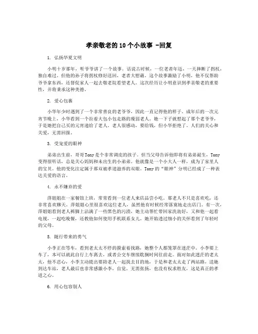 孝亲敬老的10个小故事 -回复