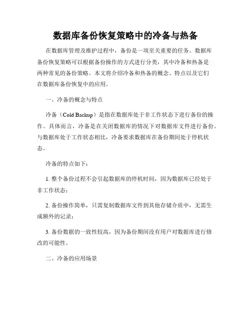 数据库备份恢复策略中的冷备与热备
