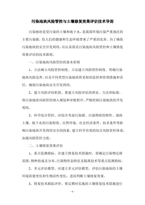污染地块风险管控与土壤修复效果评估技术导则