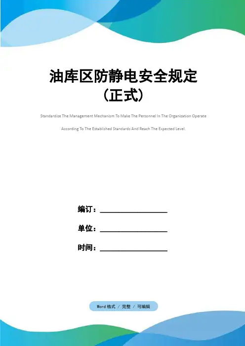 油库区防静电安全规定(正式)