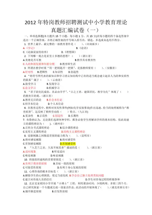 2012学年特岗教师招聘考试中小学教育理论真题汇编试卷和答案(一)