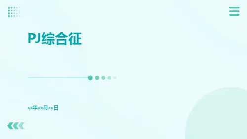 (医学课件)PJ综合征