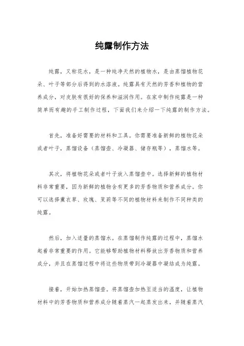 纯露制作方法