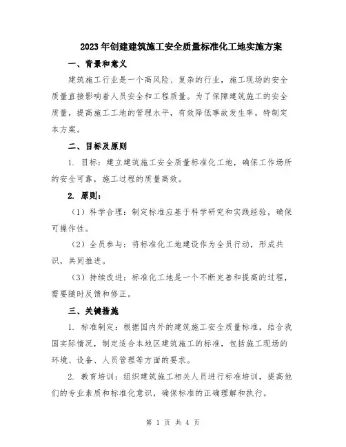 2023年创建建筑施工安全质量标准化工地实施方案