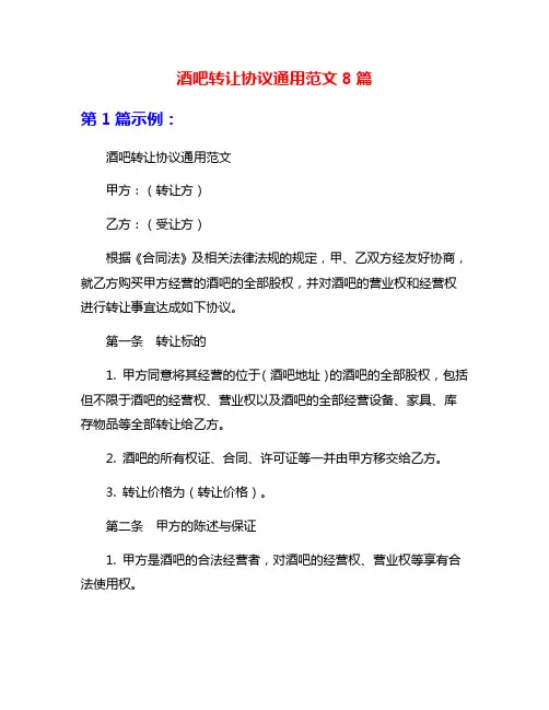 酒吧转让协议通用范文8篇