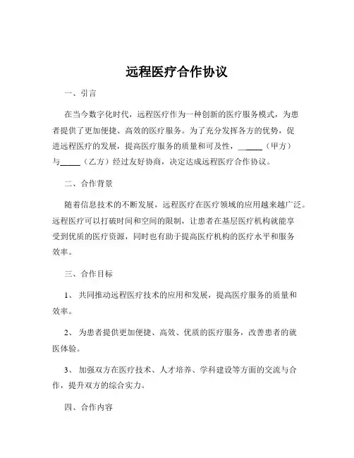 远程医疗合作协议