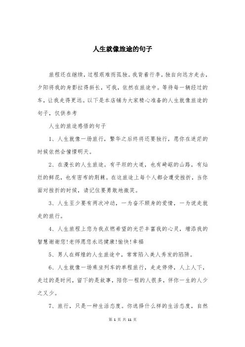 人生就像旅途的句子