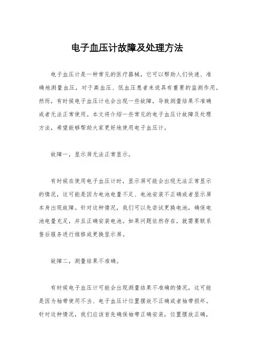 电子血压计故障及处理方法
