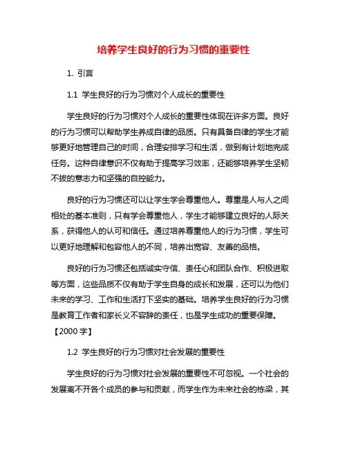培养学生良好的行为习惯的重要性