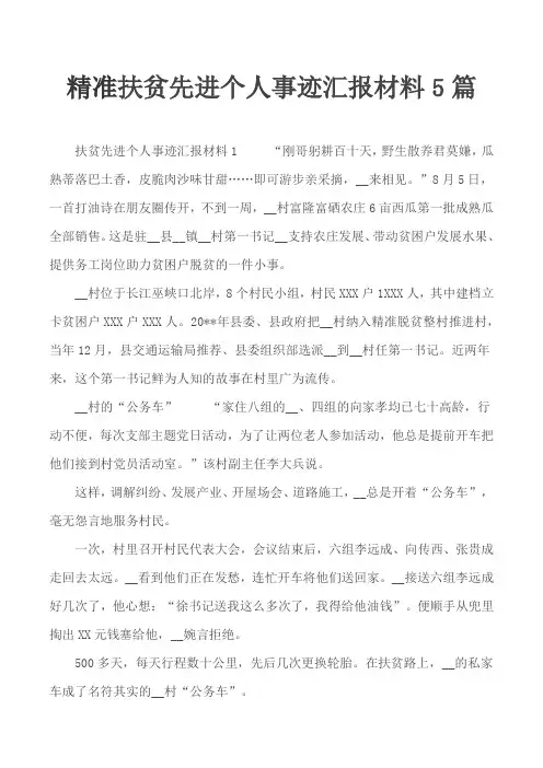 精准扶贫先进个人事迹汇报材料5篇