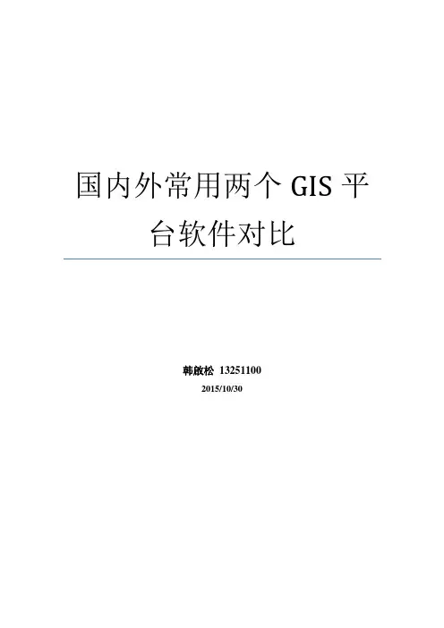 国内外常用两个GIS平台软件对比