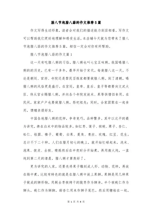 腊八节泡腊八蒜的作文推荐5篇