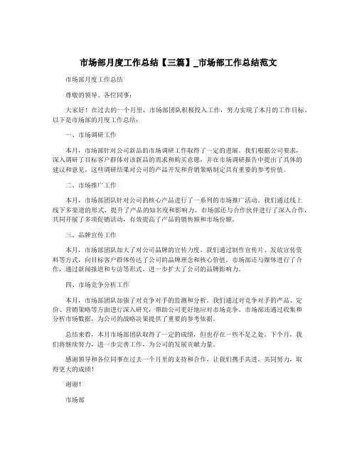 市场部月度工作总结【三篇】_市场部工作总结范文