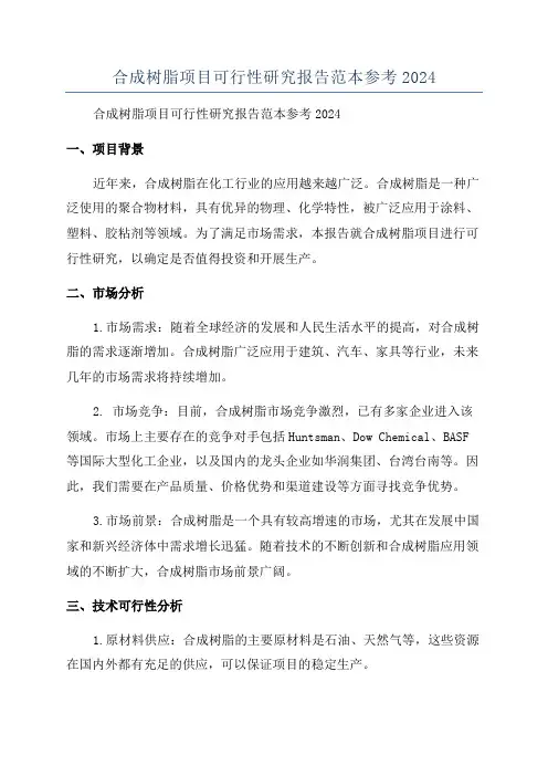 合成树脂项目可行性研究报告范本参考2024