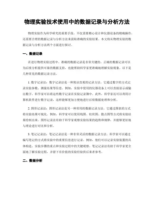 物理实验技术使用中的数据记录与分析方法