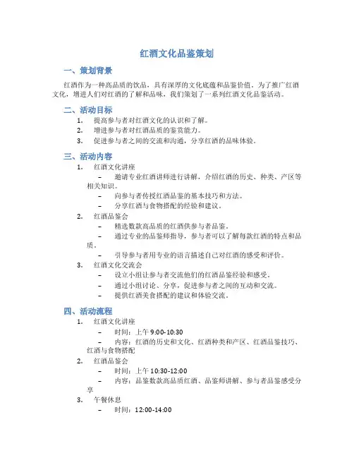 红酒文化品鉴策划