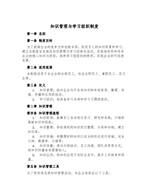 知识管理与学习组织制度