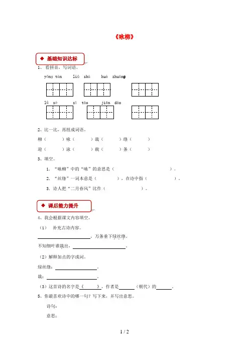 二年级语文下册课文210《春日诗两首(咏柳)》同步练习西师大版
