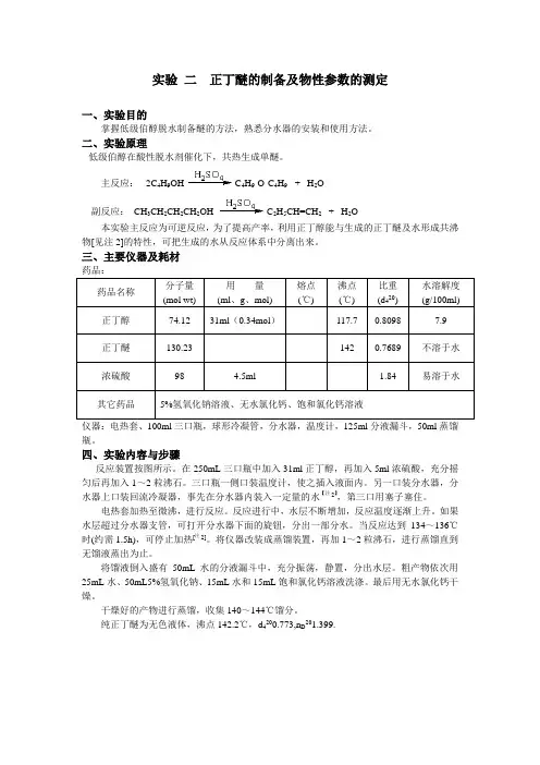 正丁醚的制备及物性参数的测定