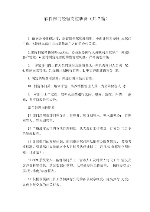 软件部门经理岗位职责(共7篇)